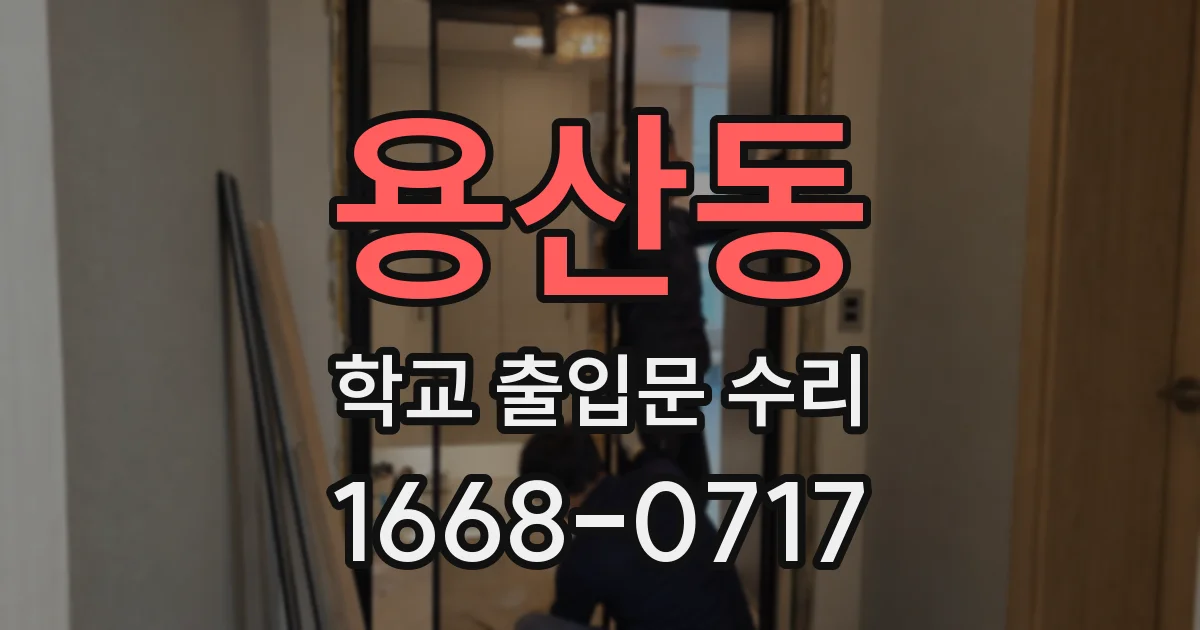 용산동 학교 출입문 수리
