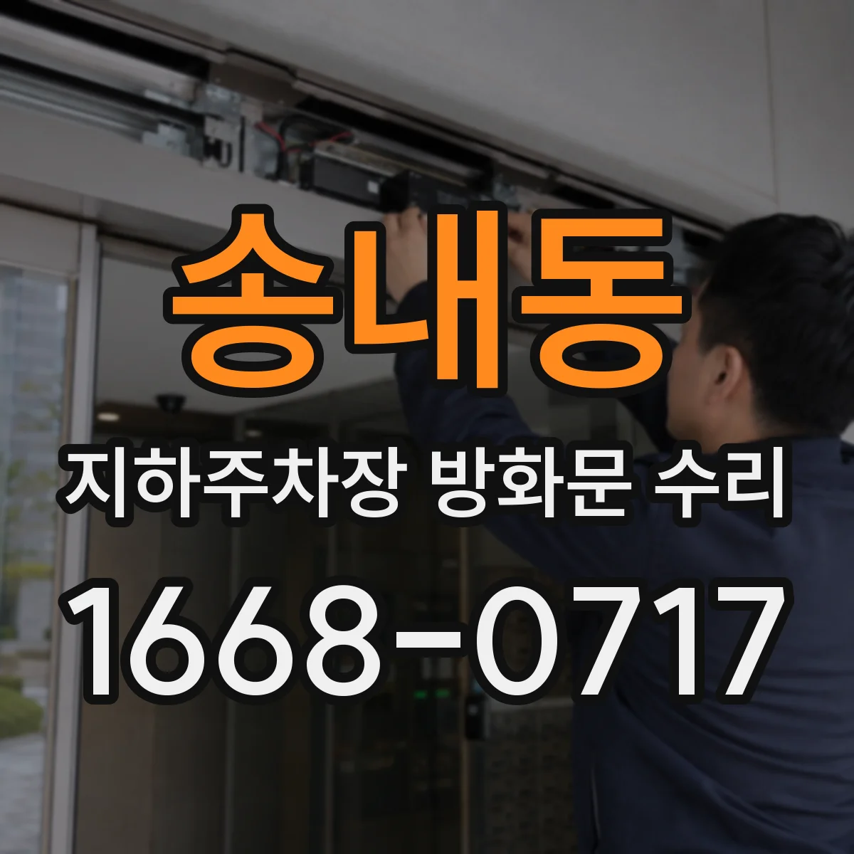 송내동 지하주차장 방화문 수리