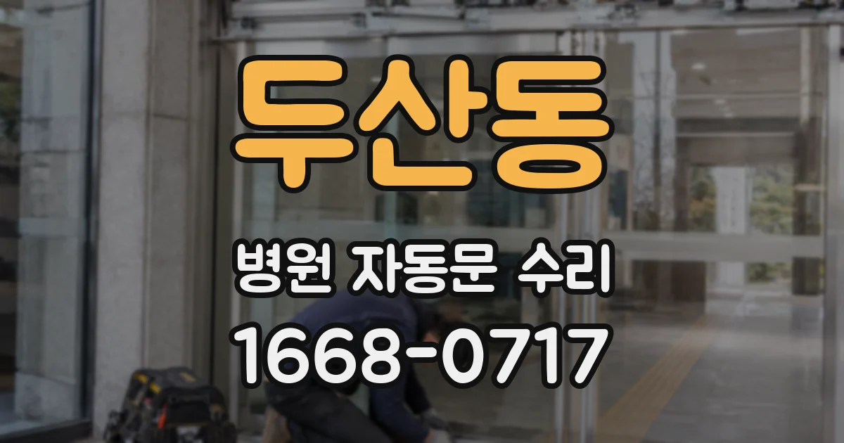 두산동 병원 자동문 수리
