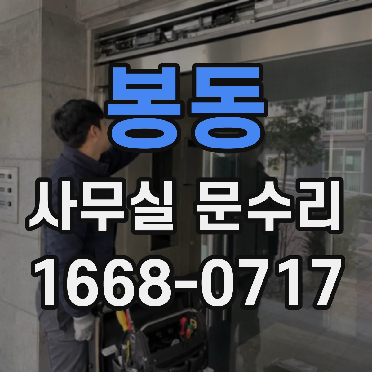 봉동 사무실 문수리