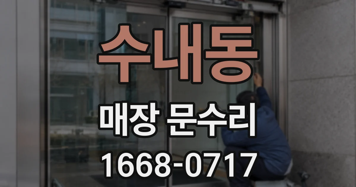 수내동 매장 문수리