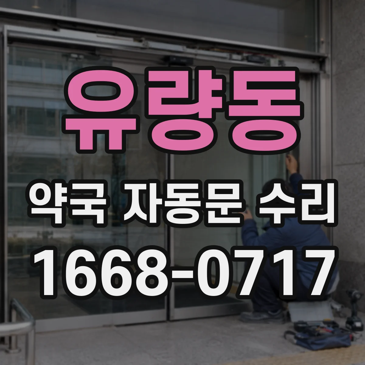 유량동 약국 자동문 수리
