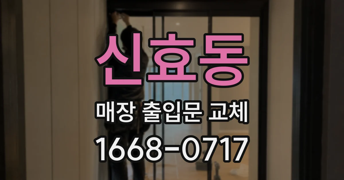 신효동 매장 출입문 교체