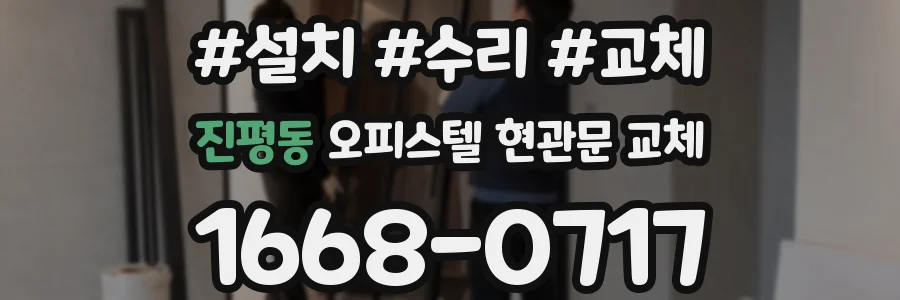 진평동 오피스텔 현관문 교체