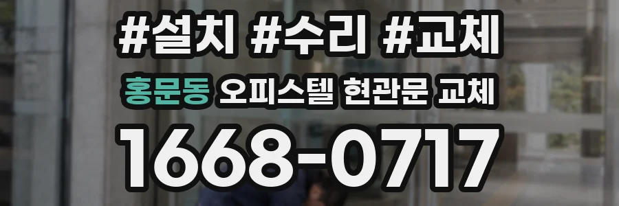 홍문동 오피스텔 현관문 교체