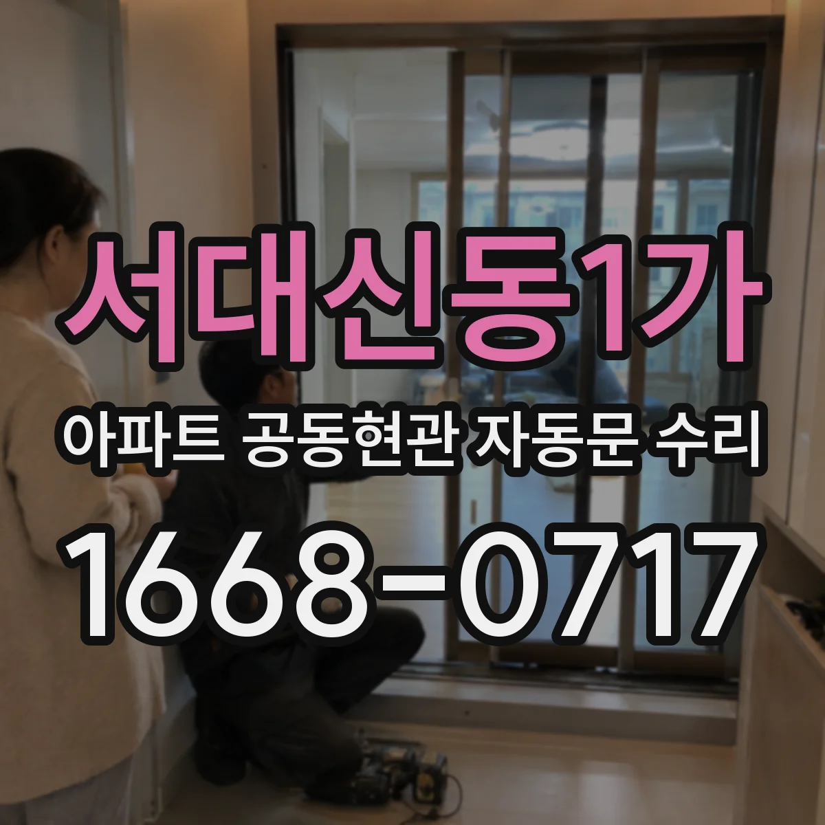 서대신동1가 아파트 공동현관 자동문 수리