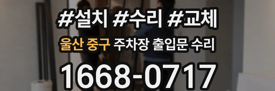 울산 중구 주차장 출입문 수리