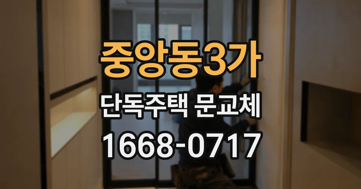 중앙동3가 단독주택 문교체