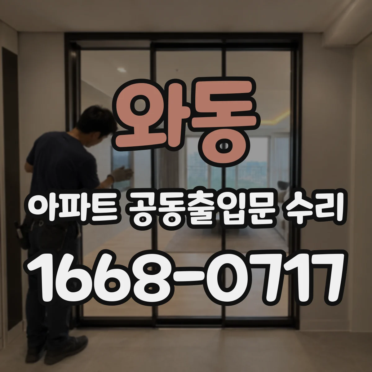 와동 아파트 공동출입문 수리