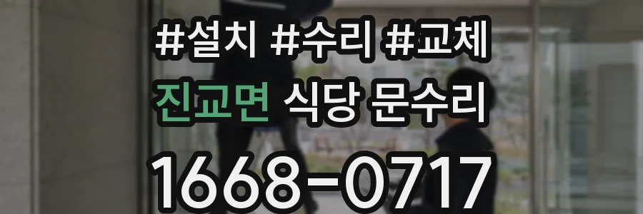 진교면 식당 문수리