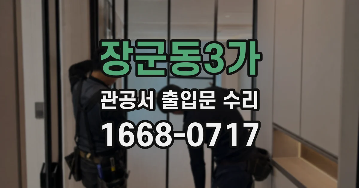 장군동3가 관공서 출입문 수리