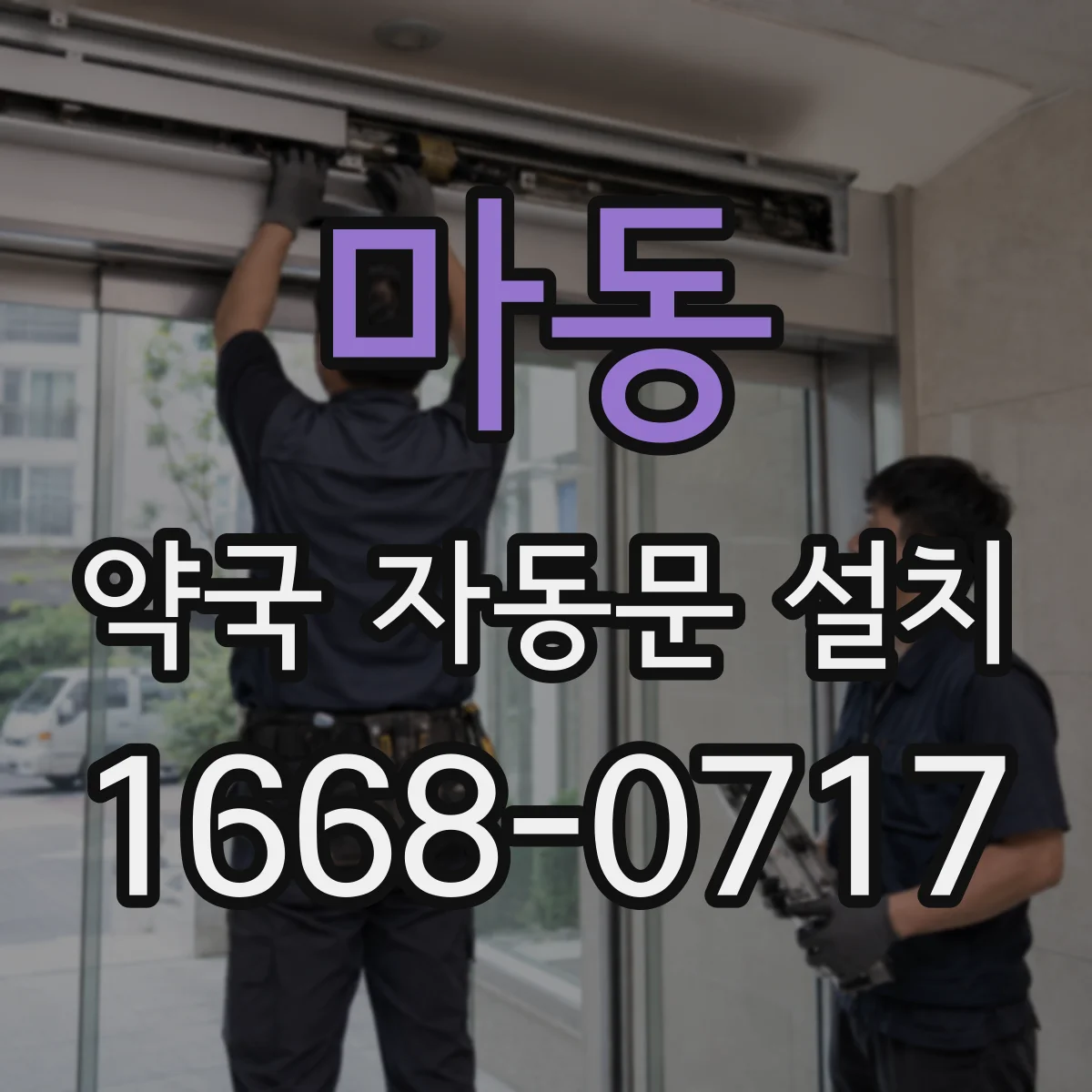 마동 약국 자동문 설치