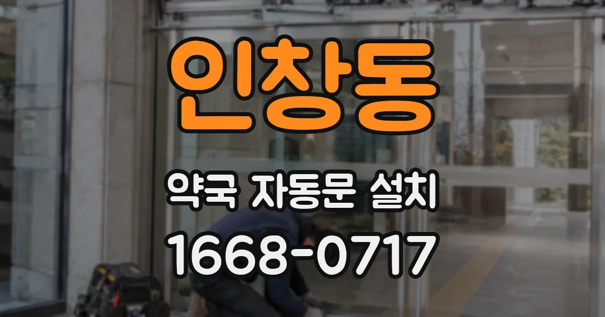 인창동 약국 자동문 설치