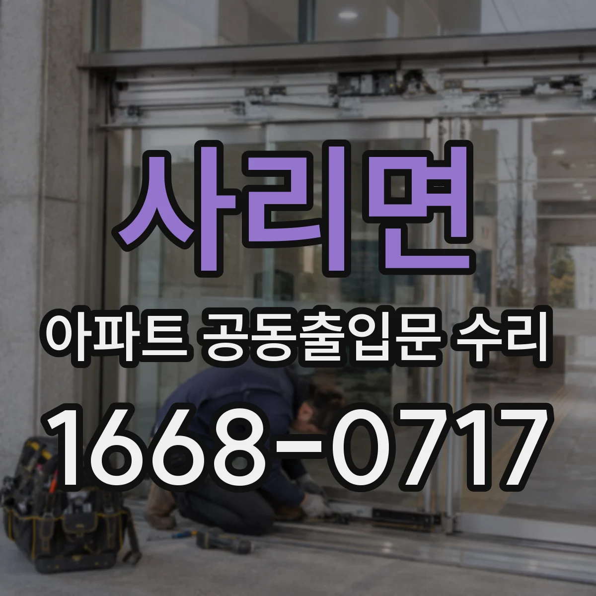 사리면 아파트 공동출입문 수리