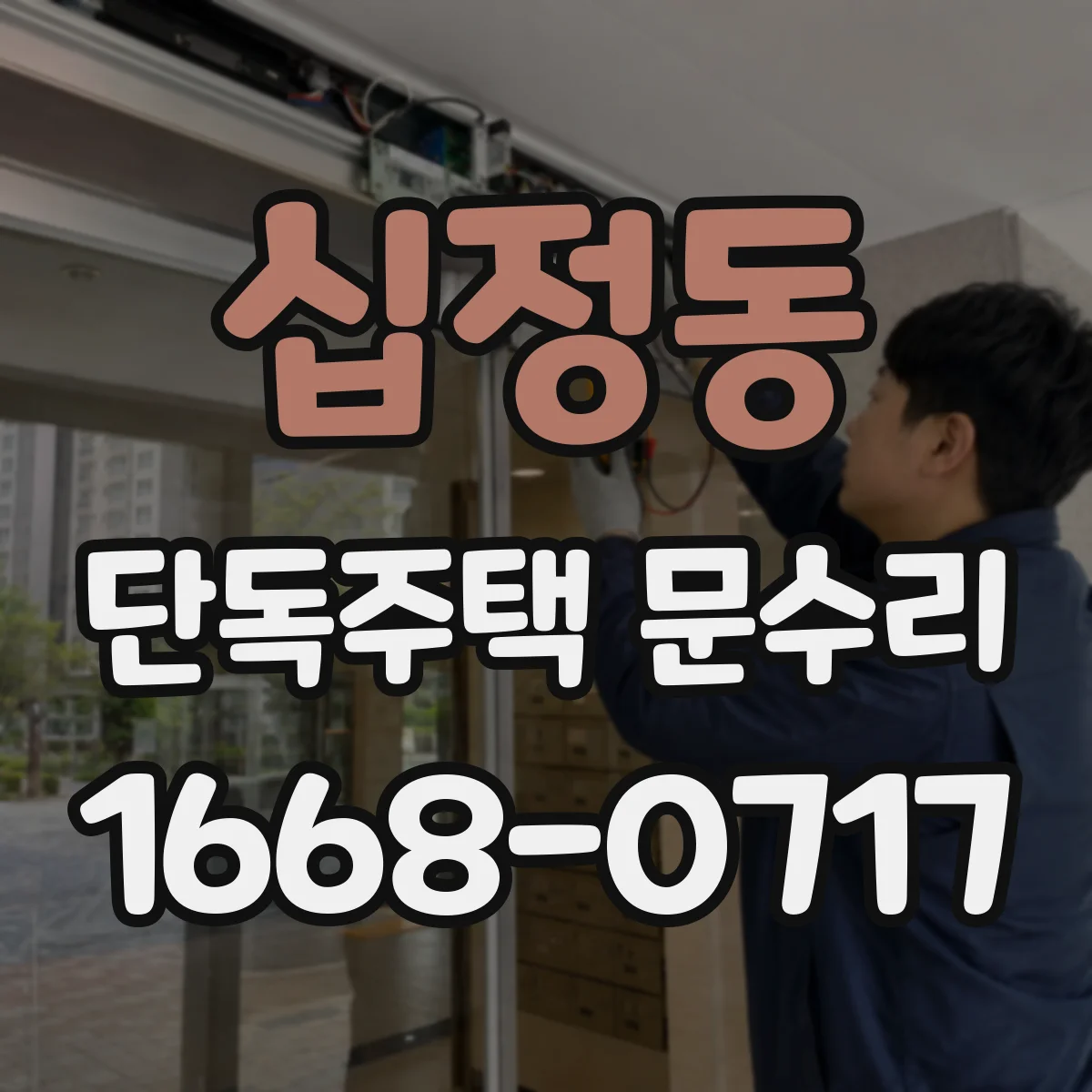 십정동 단독주택 문수리