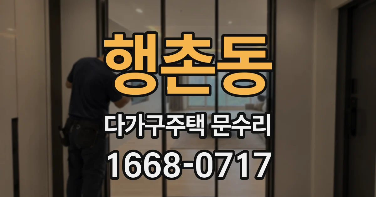 행촌동 다가구주택 문수리