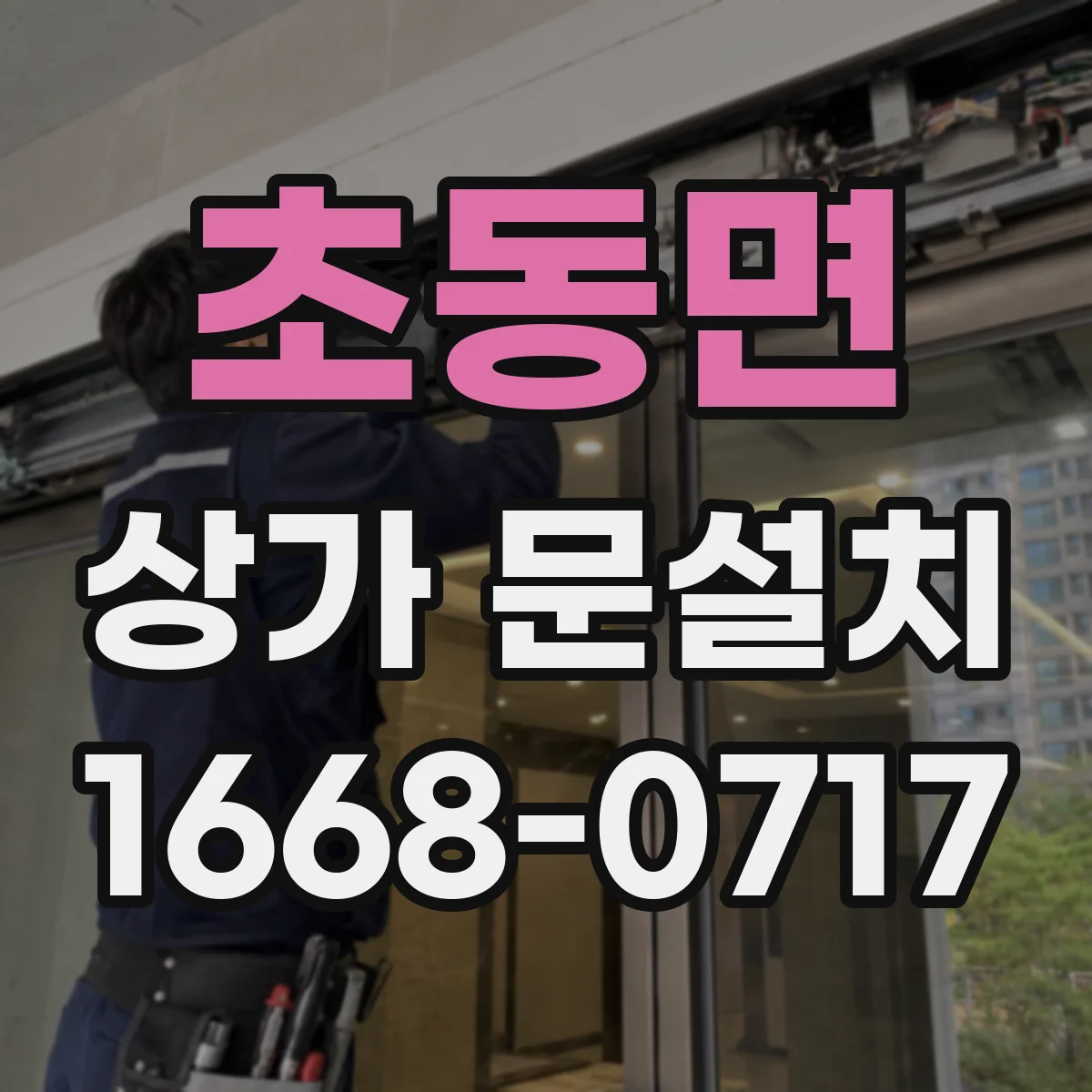 초동면 상가 문설치