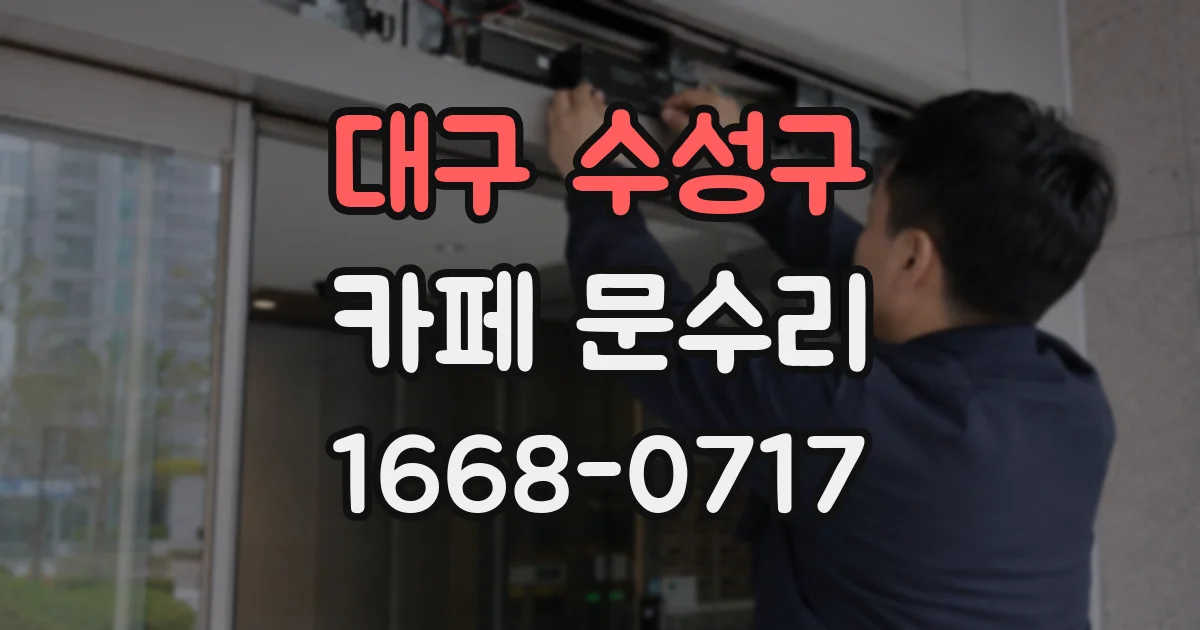 대구 수성구 카페 문수리