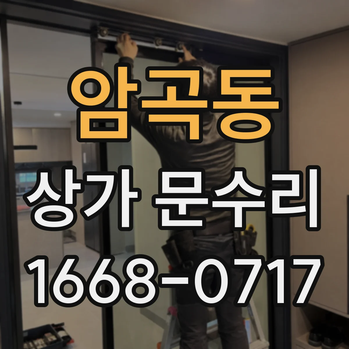 암곡동 상가 문수리