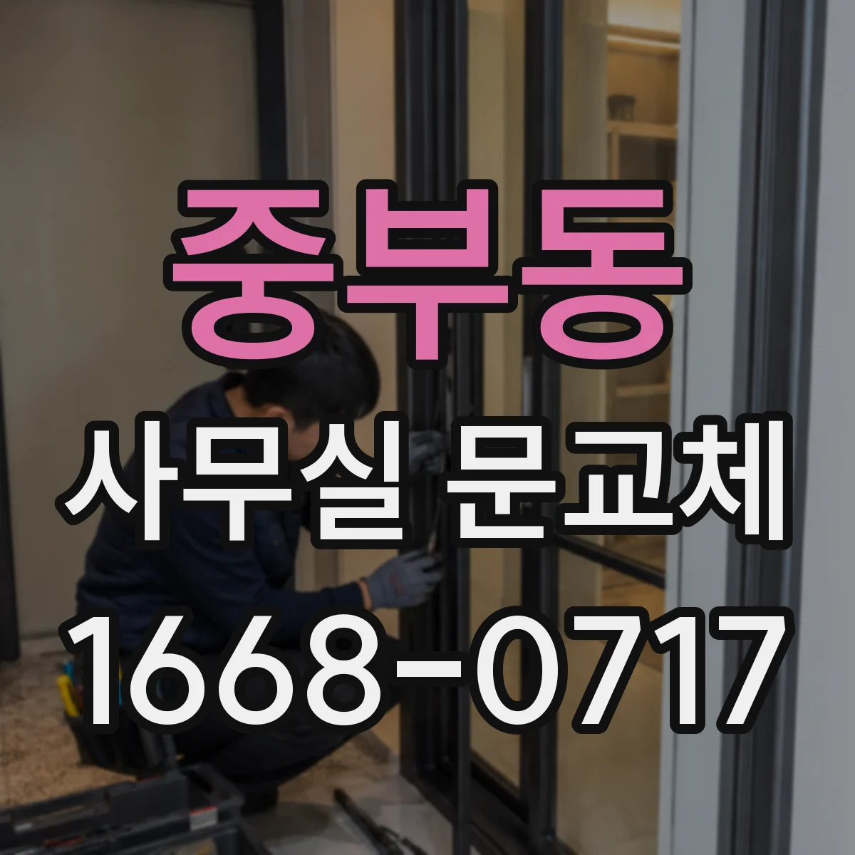 중부동 사무실 문교체