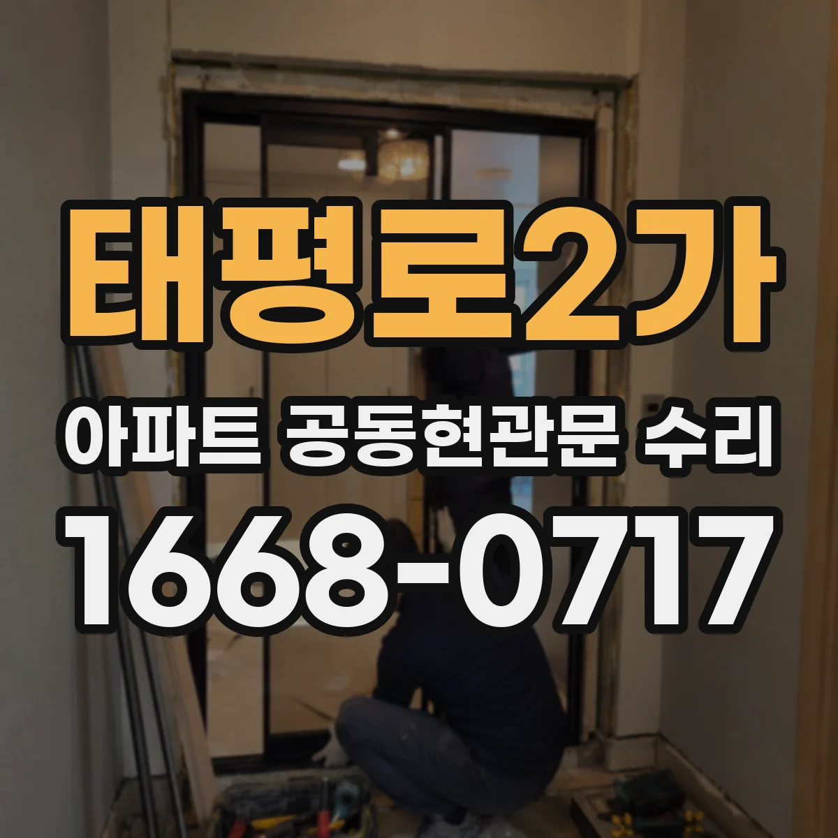 태평로2가 아파트 공동현관문 수리