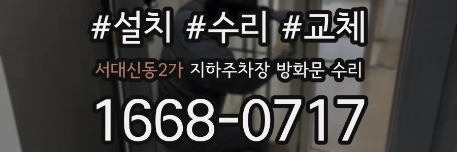 서대신동2가 지하주차장 방화문 수리