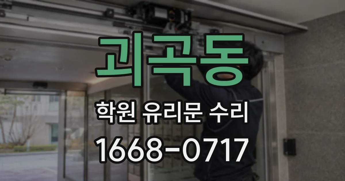 괴곡동 학원 유리문 수리