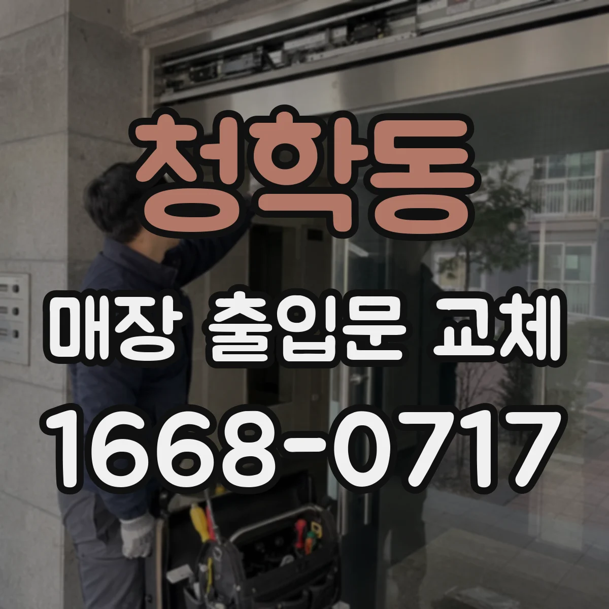 청학동 매장 출입문 교체