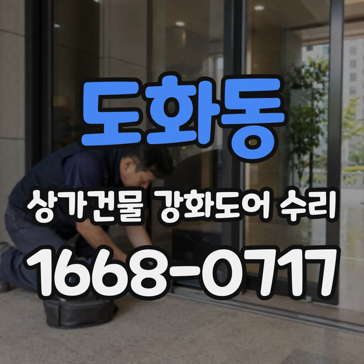 도화동 상가건물 강화도어 수리