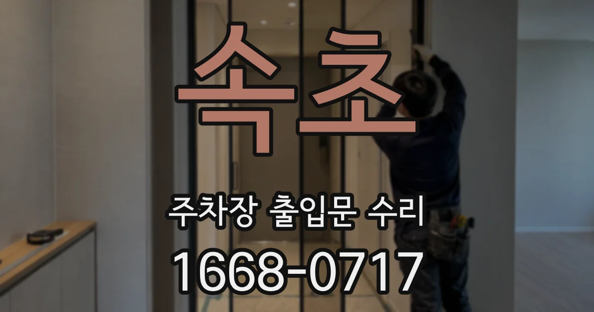 속초 주차장 출입문 수리