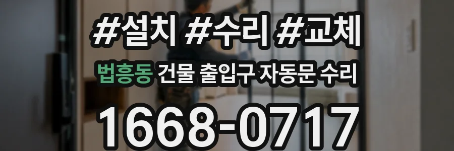 법흥동 건물 출입구 자동문 수리