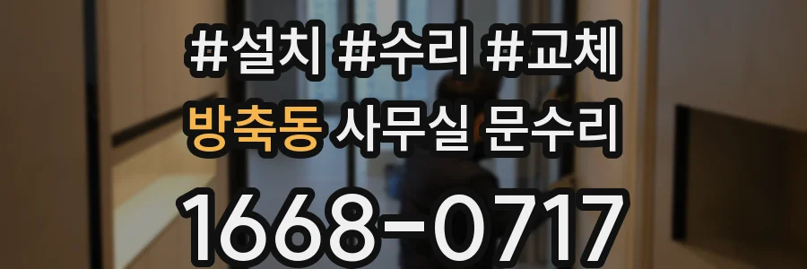 방축동 사무실 문수리