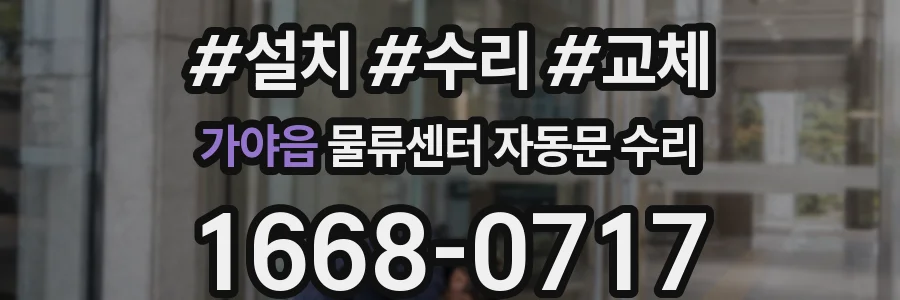 가야읍 물류센터 자동문 수리