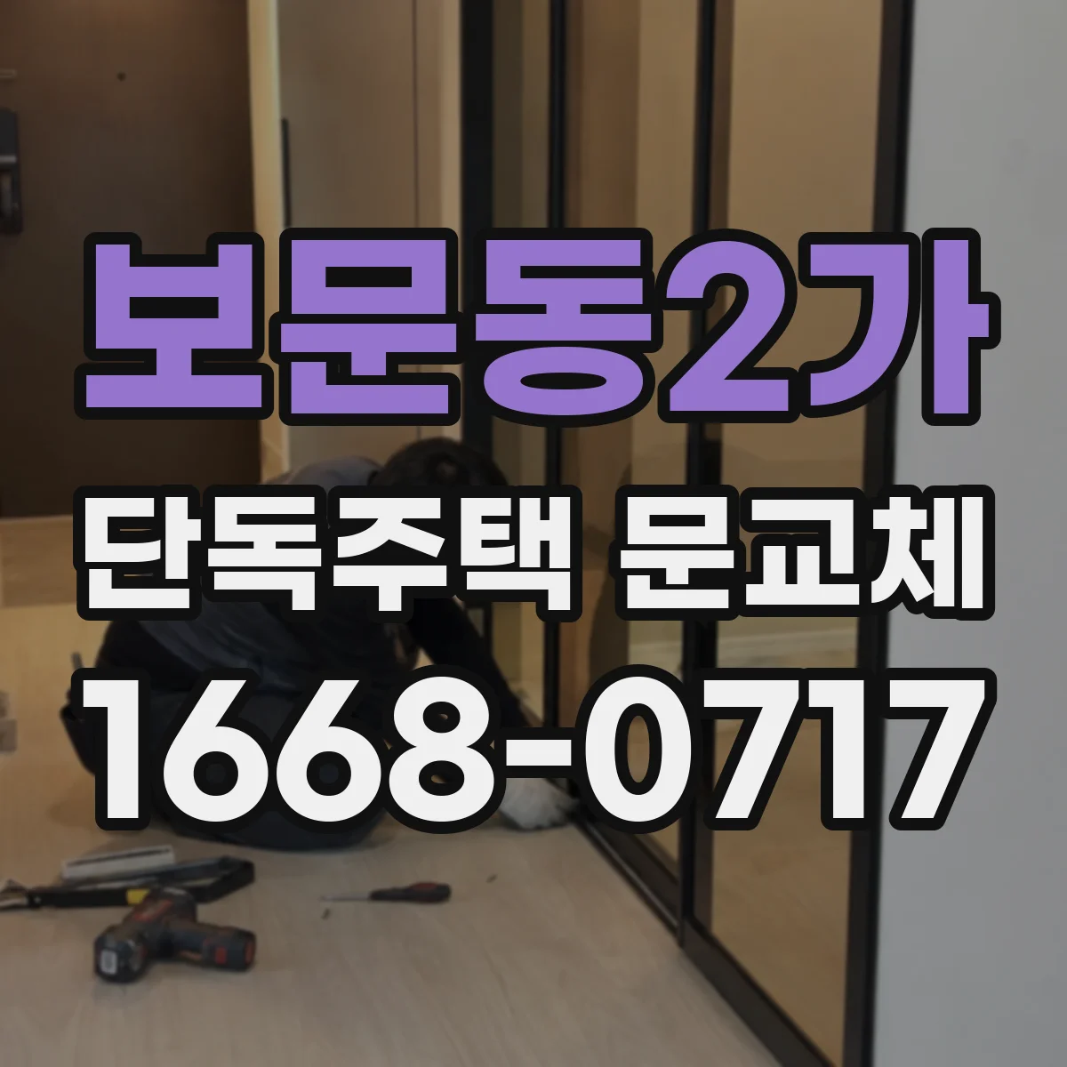 보문동2가 단독주택 문교체