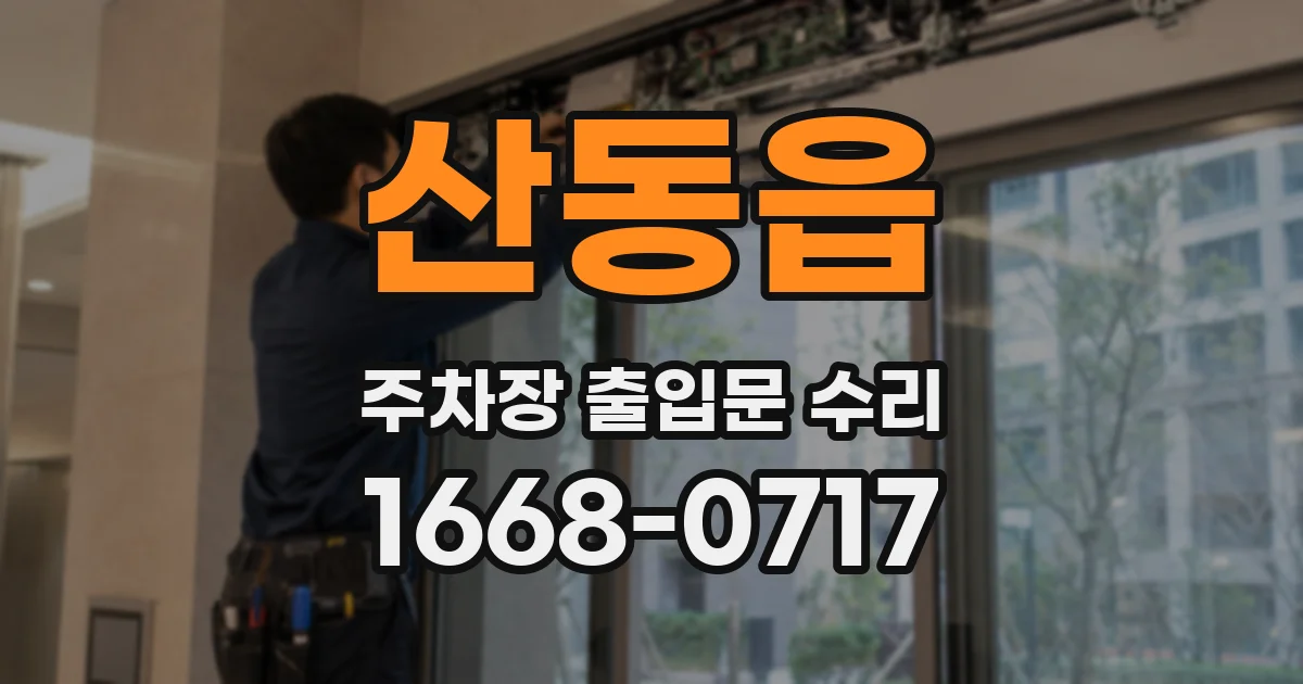 산동읍 주차장 출입문 수리