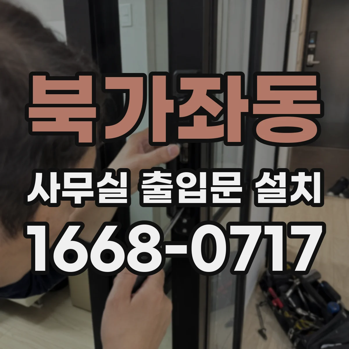 북가좌동 사무실 출입문 설치