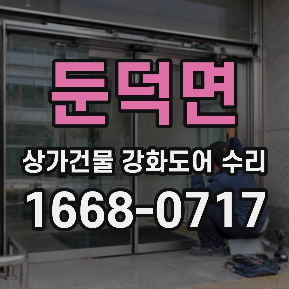 둔덕면 상가건물 강화도어 수리