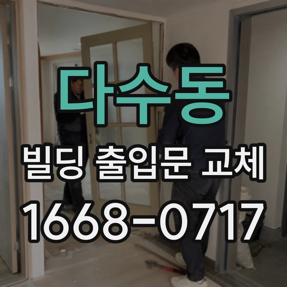 다수동 빌딩 출입문 교체