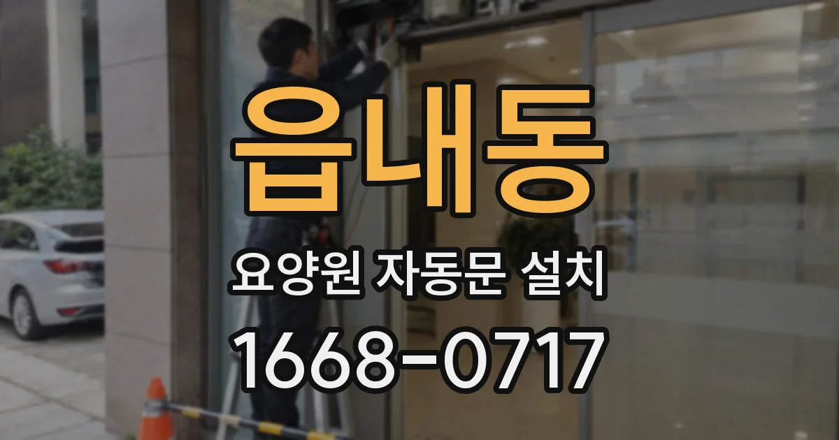 읍내동 요양원 자동문 설치