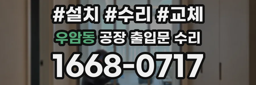우암동 공장 출입문 수리