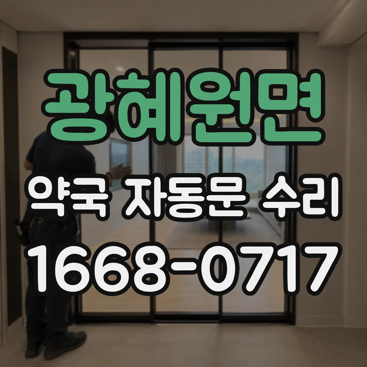 광혜원면 약국 자동문 수리
