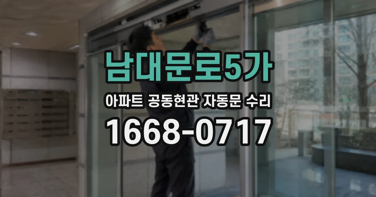 남대문로5가 아파트 공동현관 자동문 수리