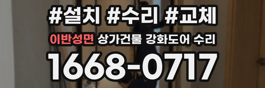 이반성면 상가건물 강화도어 수리