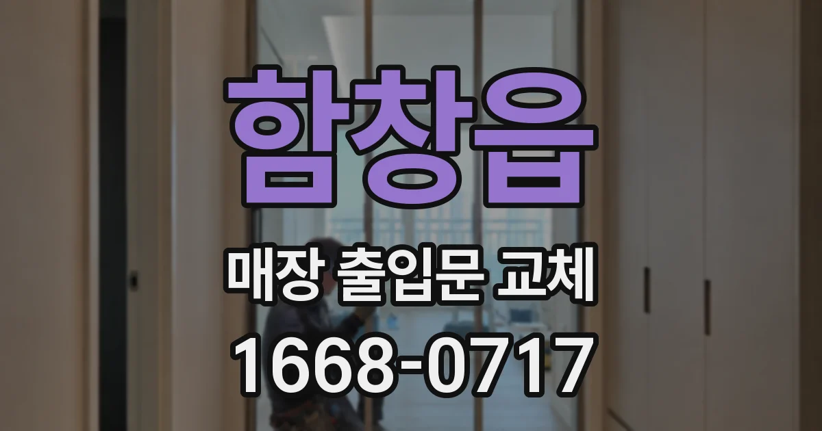 함창읍 매장 출입문 교체