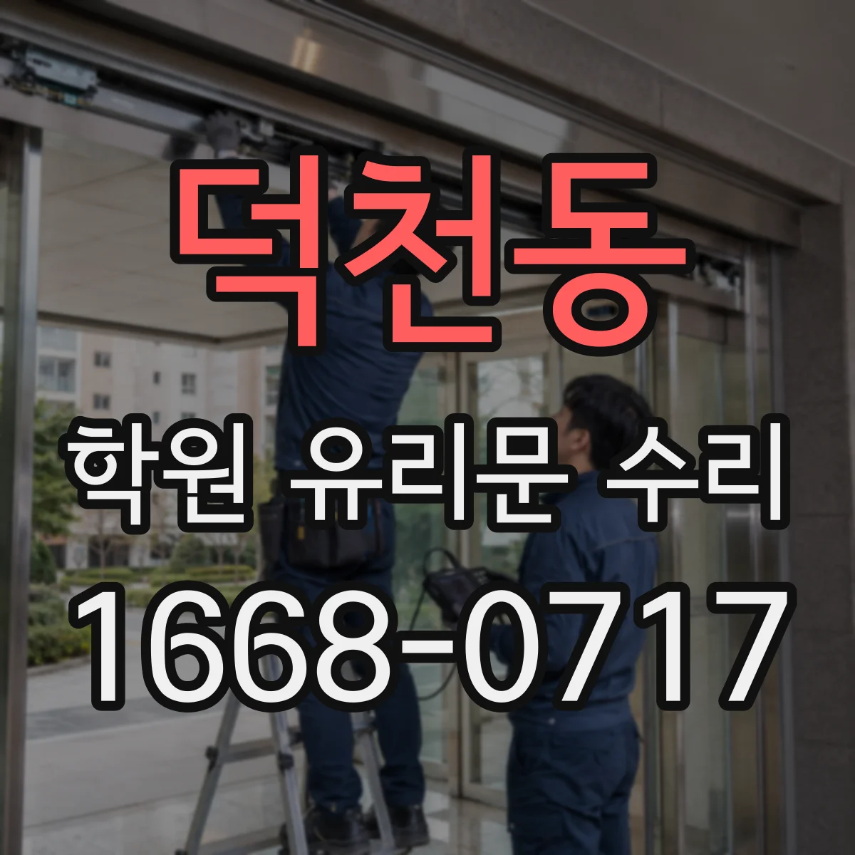 덕천동 학원 유리문 수리