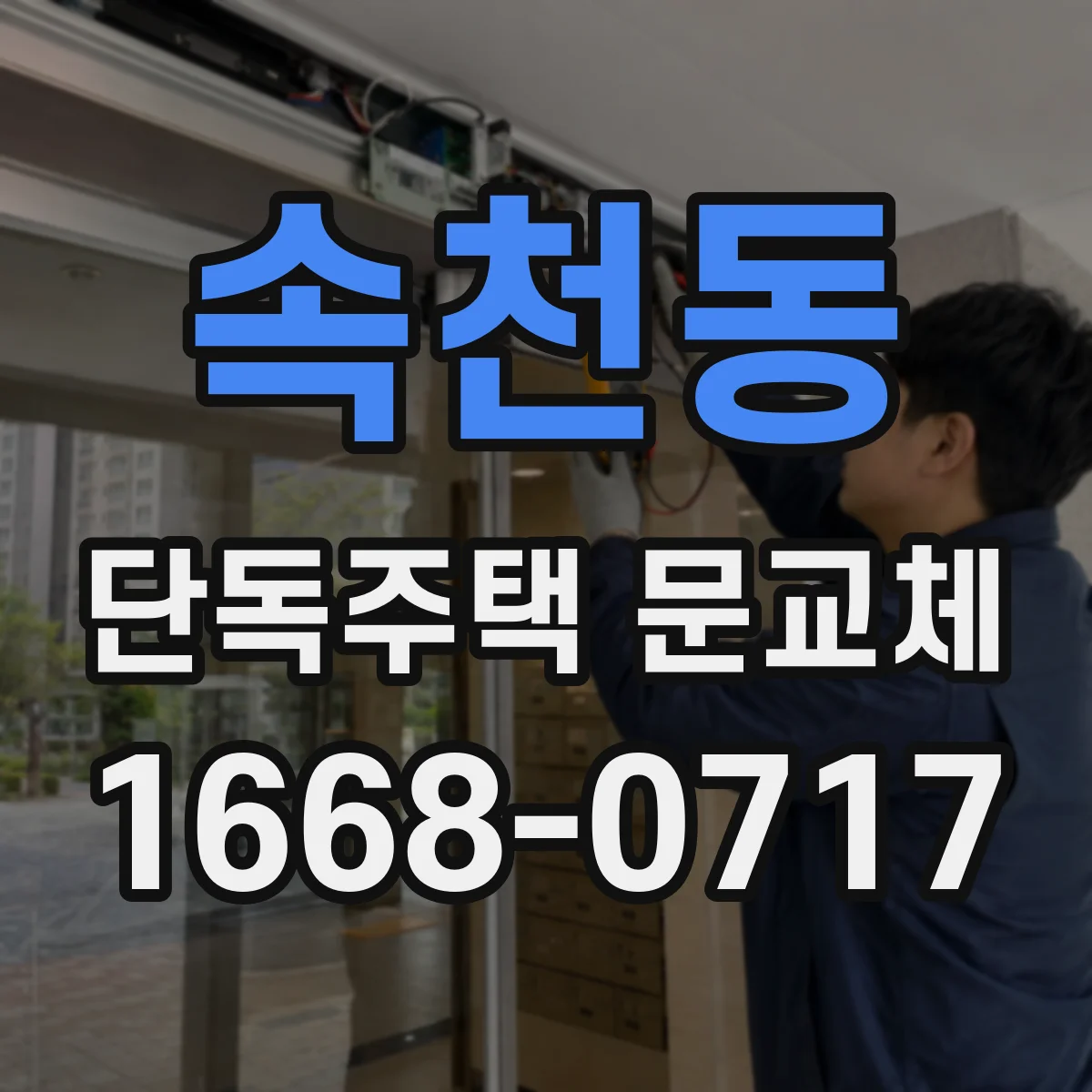 속천동 단독주택 문교체