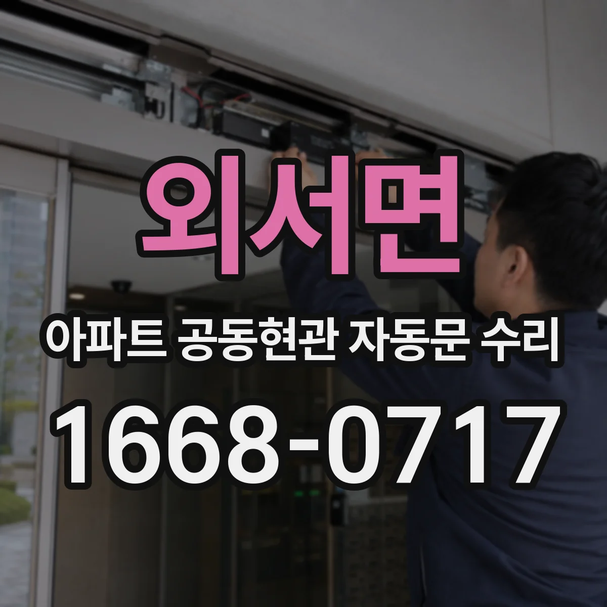 외서면 아파트 공동현관 자동문 수리
