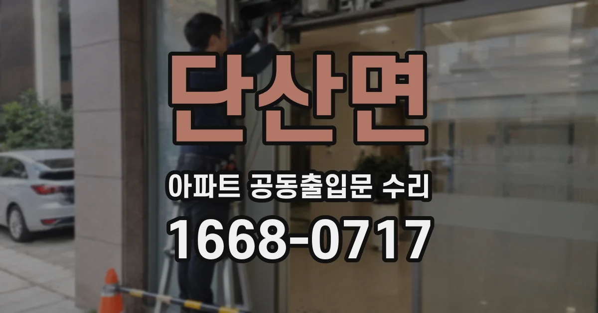 단산면 아파트 공동출입문 수리
