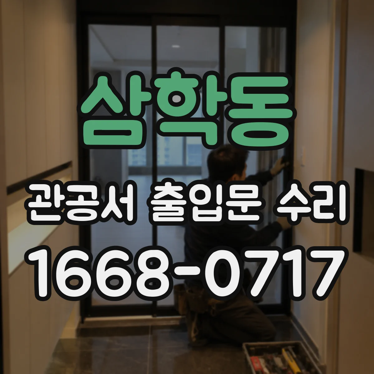 삼학동 관공서 출입문 수리