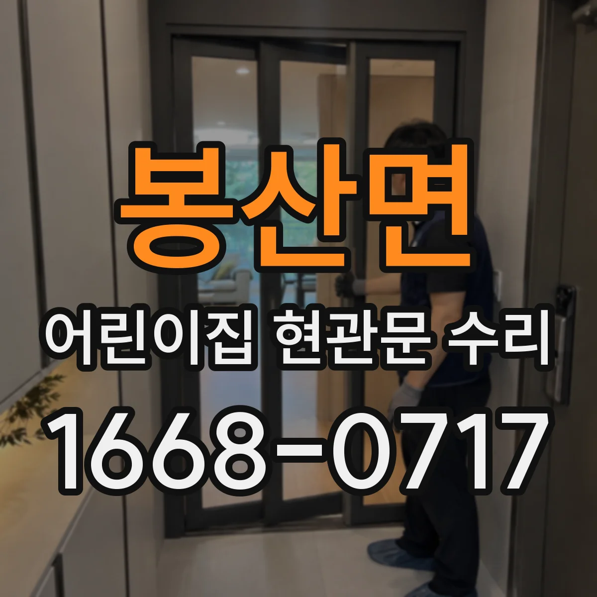 봉산면 어린이집 현관문 수리
